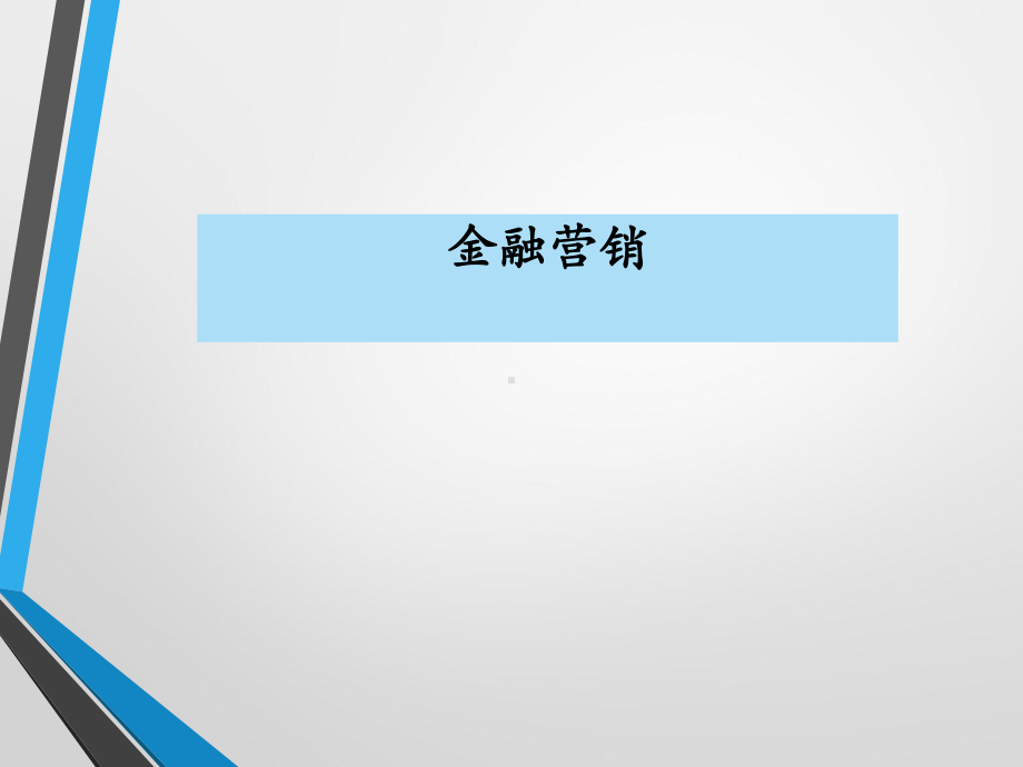 金融营销课件全册完整教学课件3.ppt_第2页