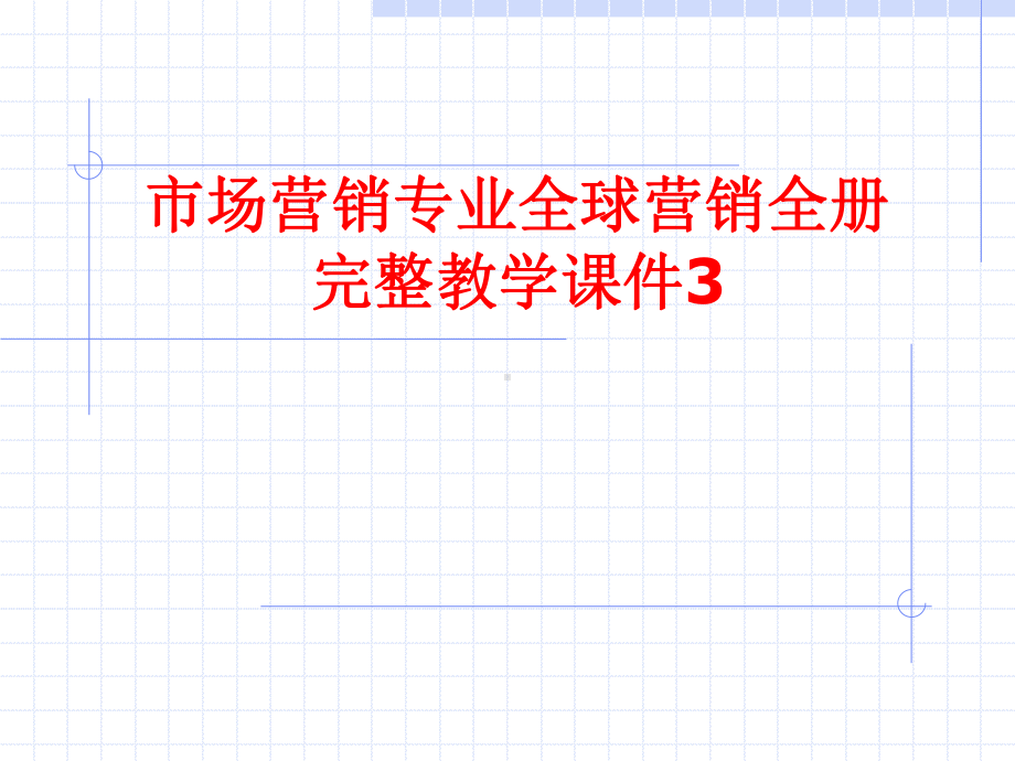 市场营销专业全球营销全册完整教学课件3.ppt_第1页