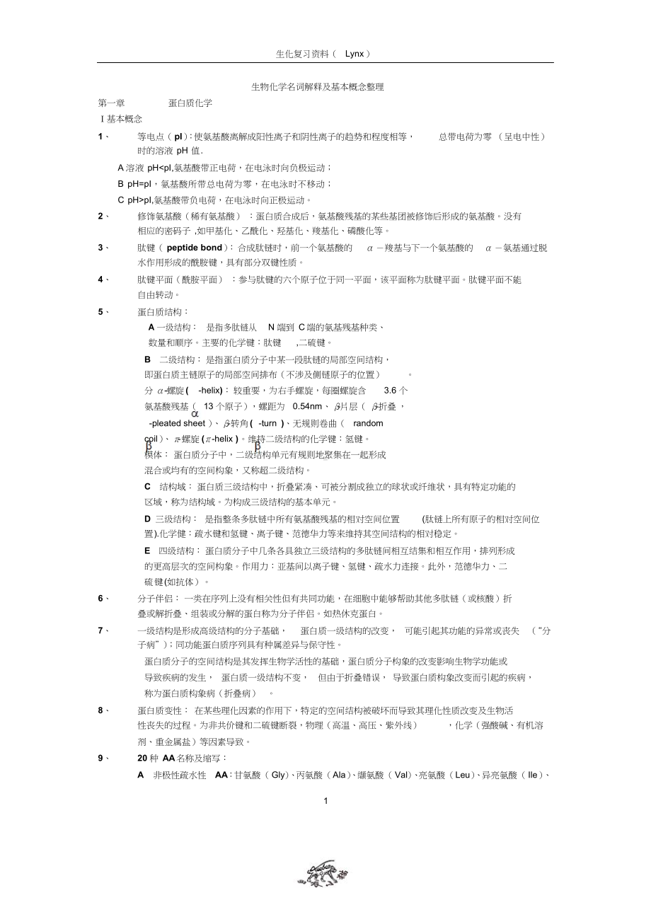 生物化学知识点.docx_第1页