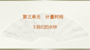 小学科学教科版五年级上册第三单元第3课《我们的水钟》课件3（2021新版）.pptx