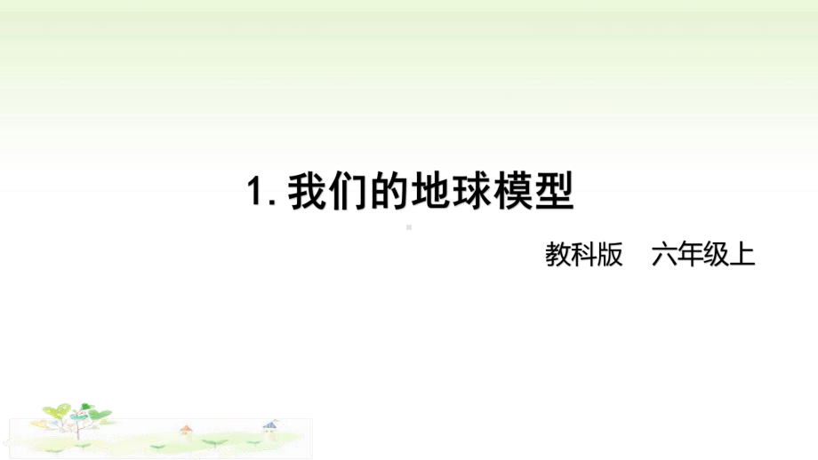 2021新教科版六年级上册科学2-1 《我们的地球模型》 ppt课件.pptx_第1页