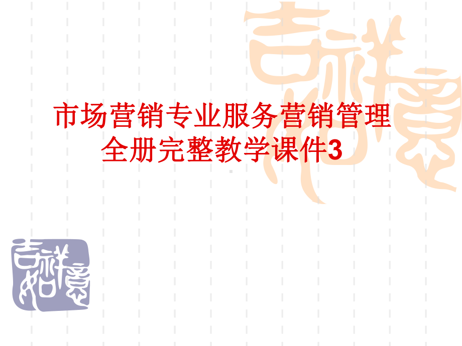 市场营销专业服务营销管理全册完整教学课件3.ppt_第1页