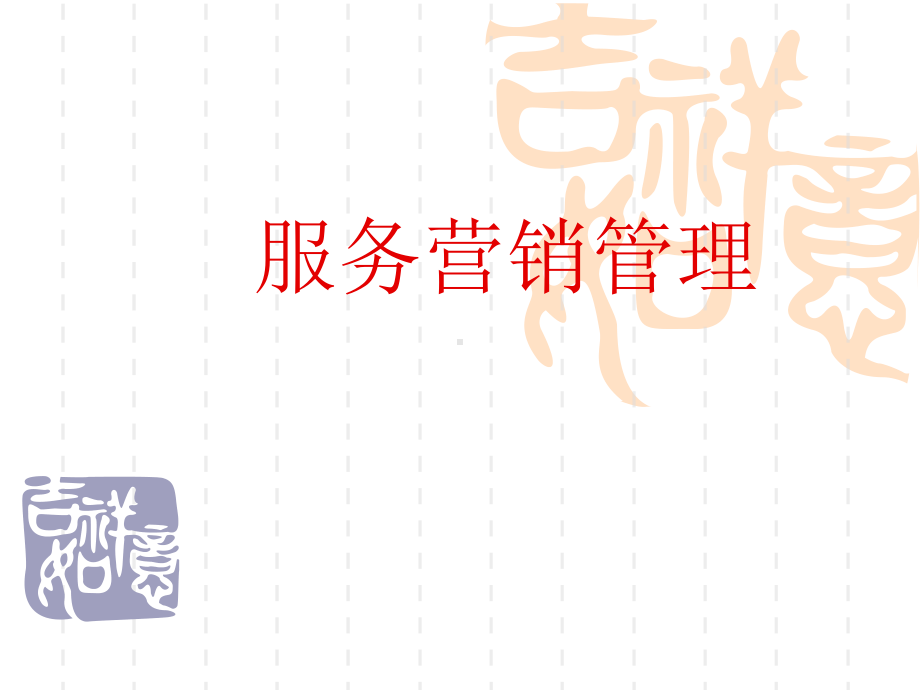 市场营销专业服务营销管理全册完整教学课件3.ppt_第2页