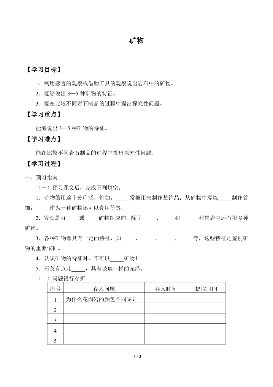 2021新冀教版四年级上册科学 16 矿物 学案（无答案）.docx_第1页