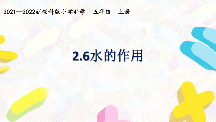 新教科版2021~2022五年级科学上册第二单元《6水的作用》课件.pptx_第1页