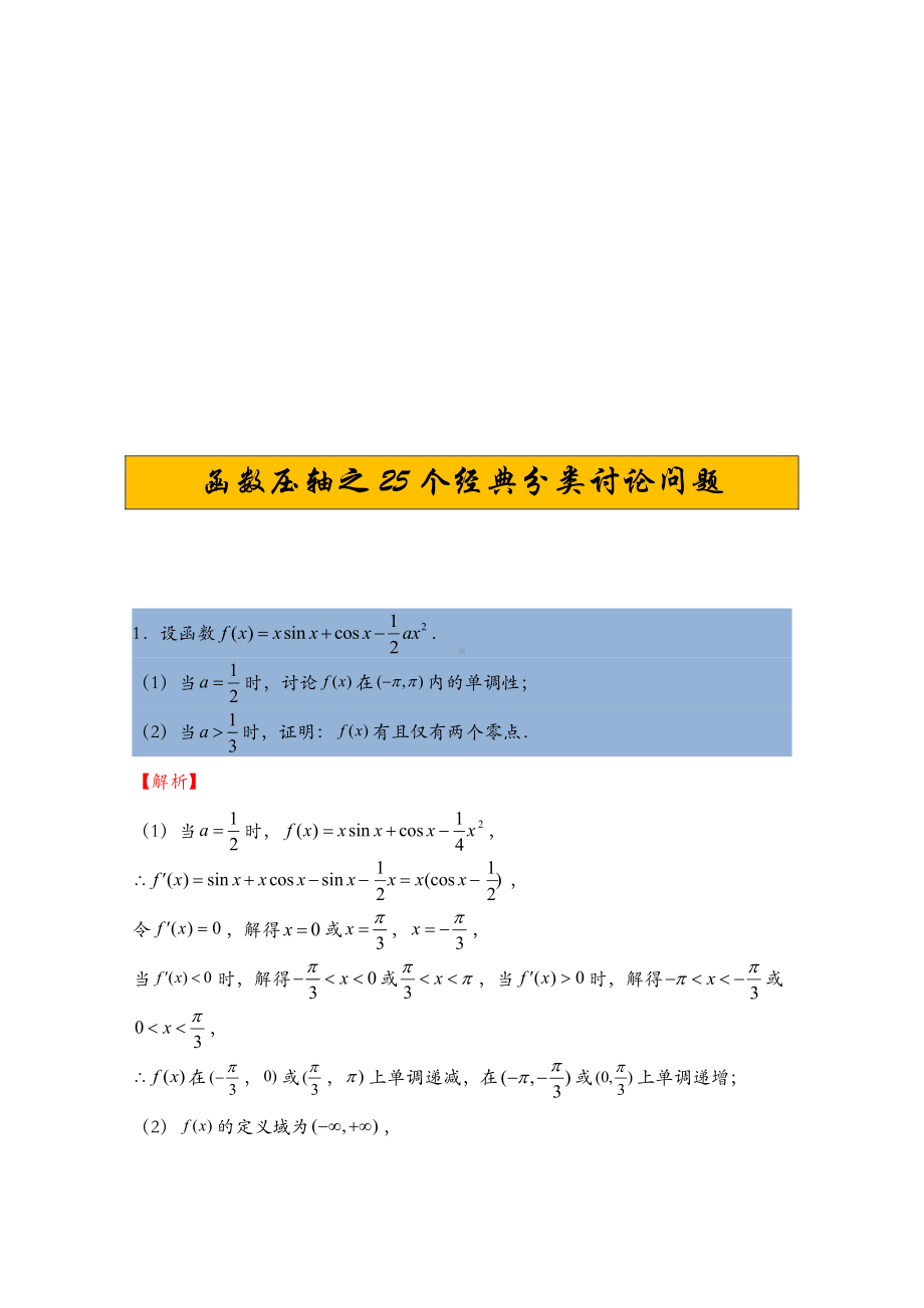 第25期：函数压轴之25个经典分类讨论问题.docx_第1页