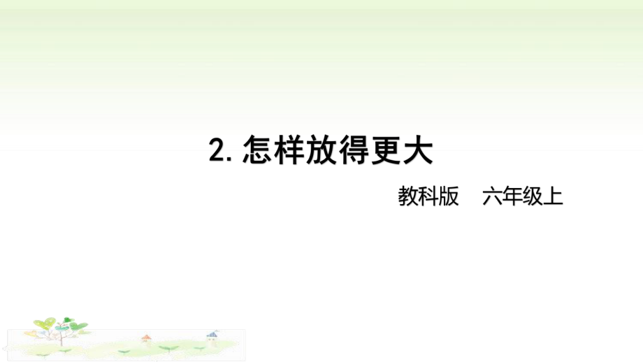 2021新教科版六年级上册科学1-2 《怎样放得更大》 ppt课件（含视频）.zip