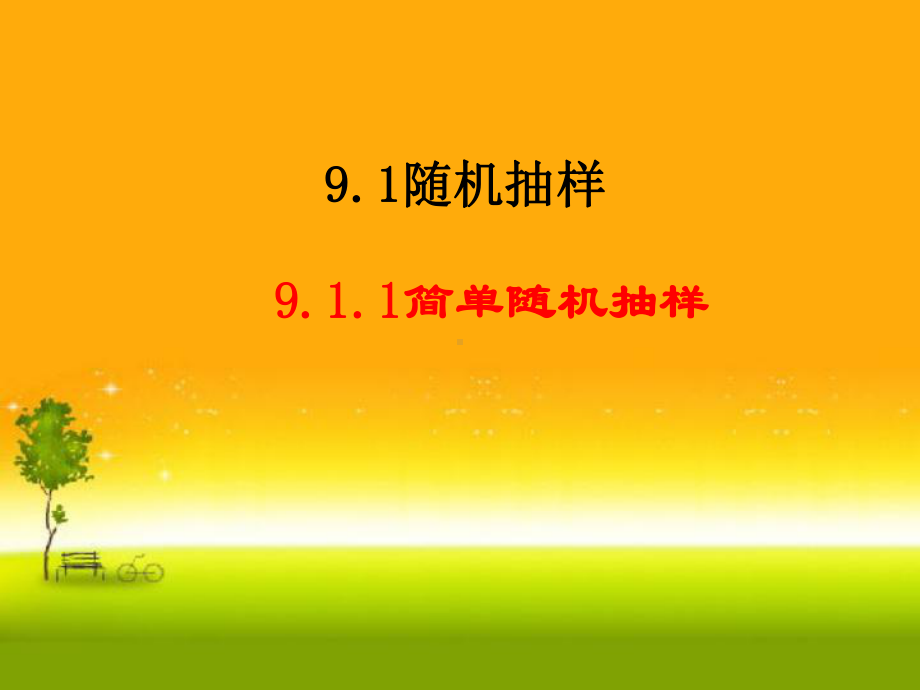 （2021新教材）人教A版高中数学必修第二册9.1.1 简单随机抽样ppt课件.ppt_第1页