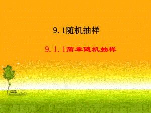 （2021新教材）人教A版高中数学必修第二册9.1.1 简单随机抽样ppt课件.ppt