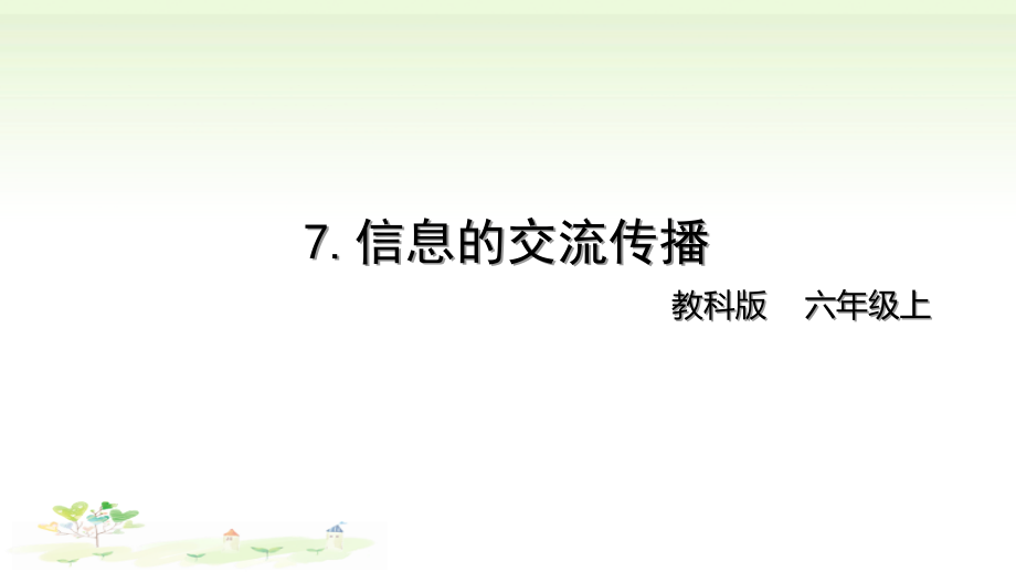 2021新教科版六年级上册科学3-7 《信息的交流传播》ppt课件（含教案+视频）.zip