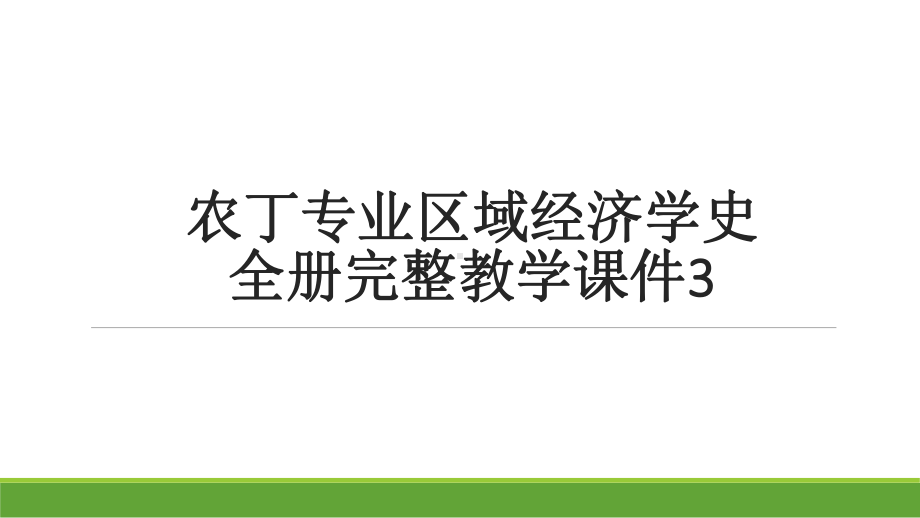 农丁专业区域经济学史全册完整教学课件3.ppt_第1页