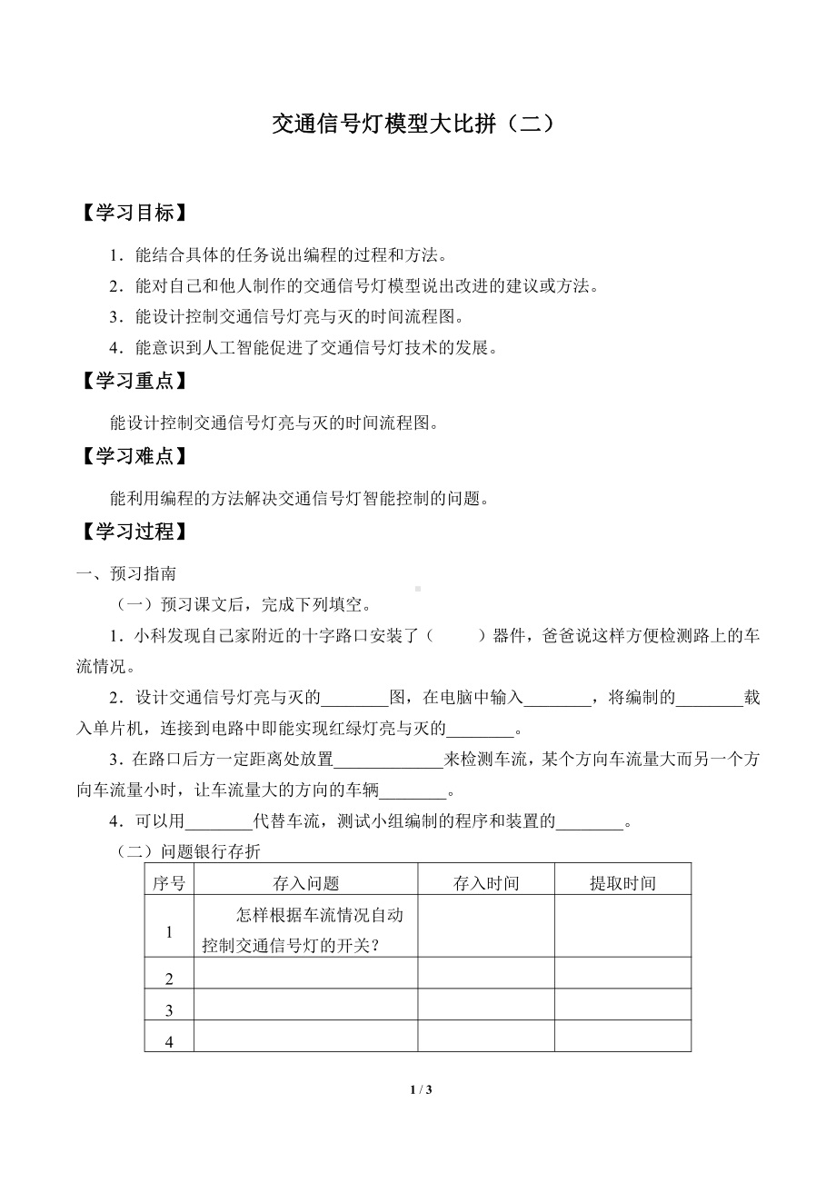 2021新冀教版四年级上册科学 24 交通信号灯模型大比拼（二） 学案（无答案）.docx_第1页