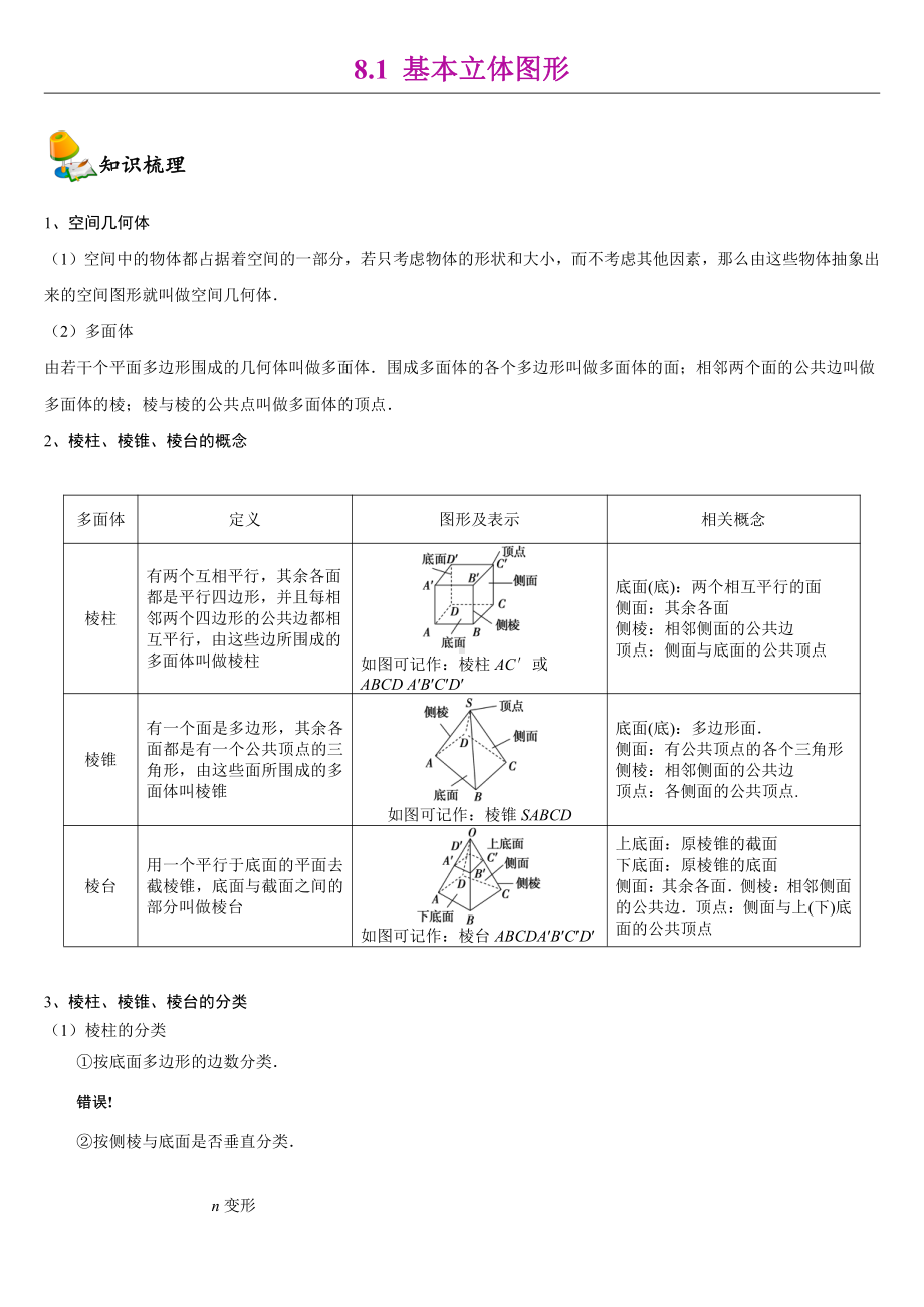 （2021新教材）人教A版高中数学必修第二册8.1基本立体图形同步讲义（机构专用）.doc_第1页