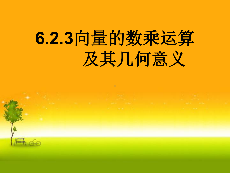 （2021新教材）人教A版高中数学必修第二册6.2.3 向量数乘运算及其几何意义ppt课件.ppt_第1页