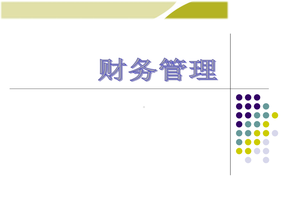 财务管理全册完整教学课件1.ppt_第2页