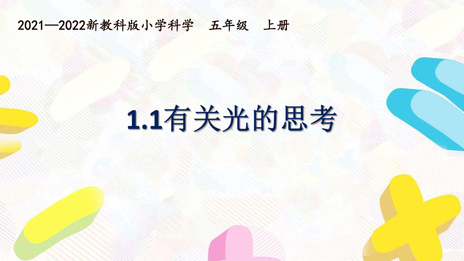 新教科版2021~2022五年级科学上册第一单元《光》全部课件（共7份）.pptx_第1页