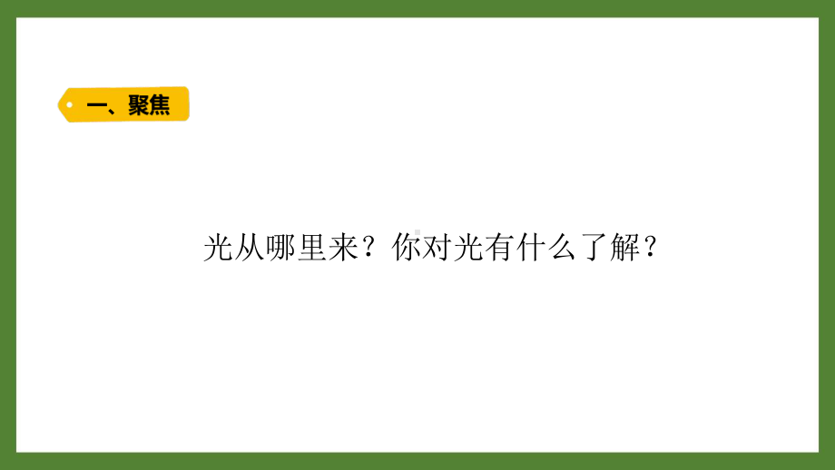 新教科版2021~2022五年级科学上册第一单元《光》全部课件（共7份）.pptx_第3页