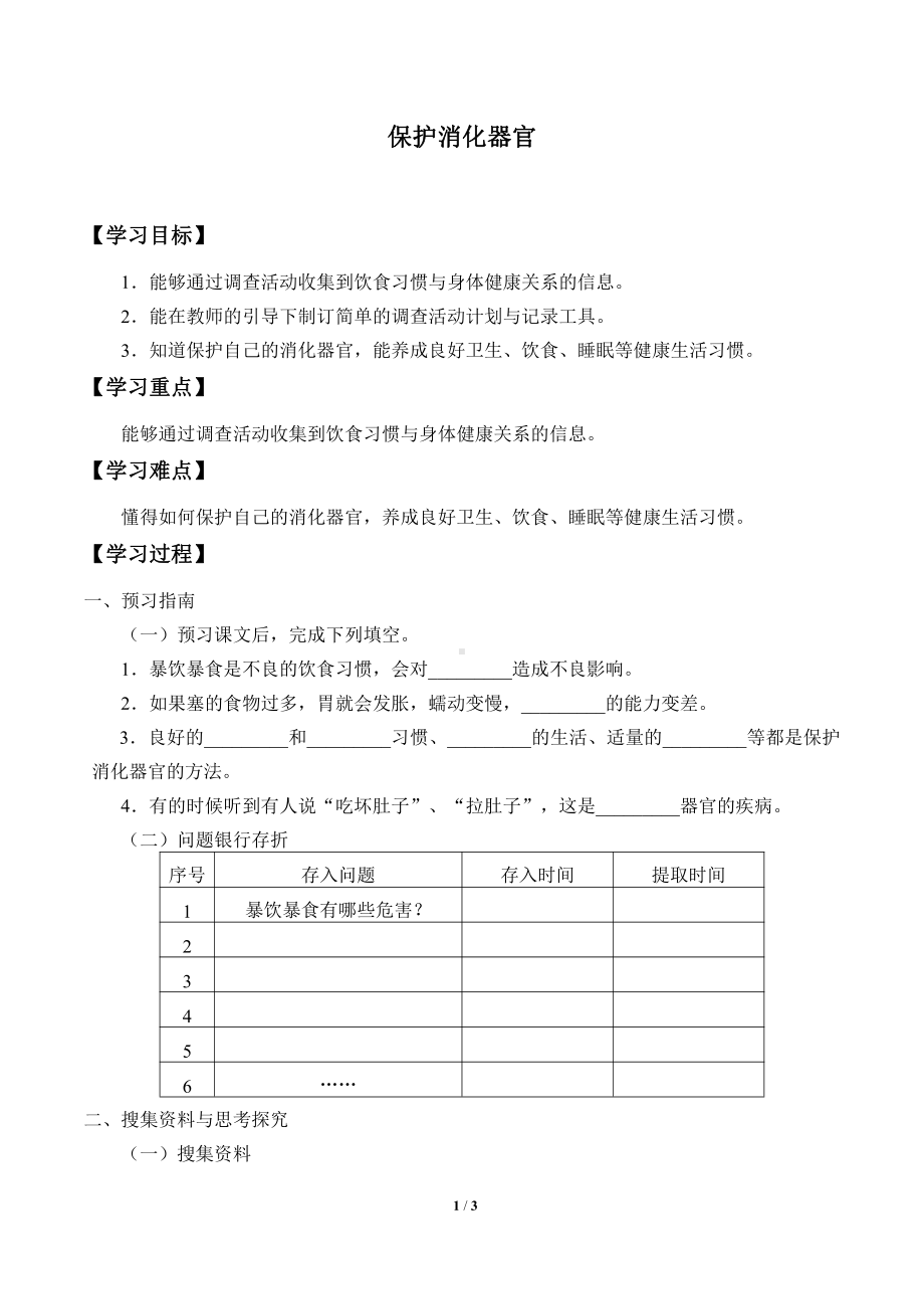 2021新大象版四年级上册科学 5.5 保护消化器官 学案（无答案）.docx_第1页