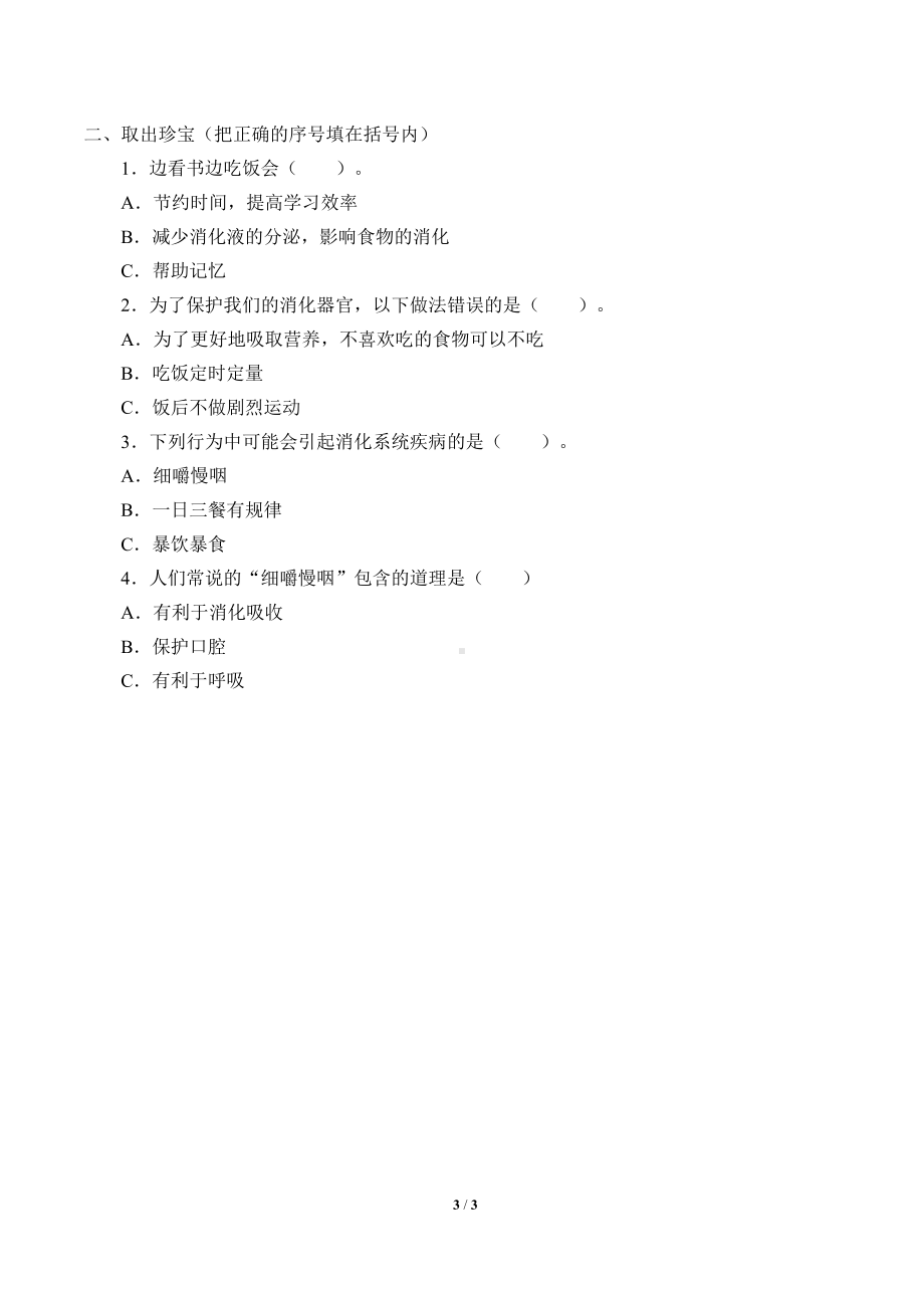 2021新大象版四年级上册科学 5.5 保护消化器官 学案（无答案）.docx_第3页