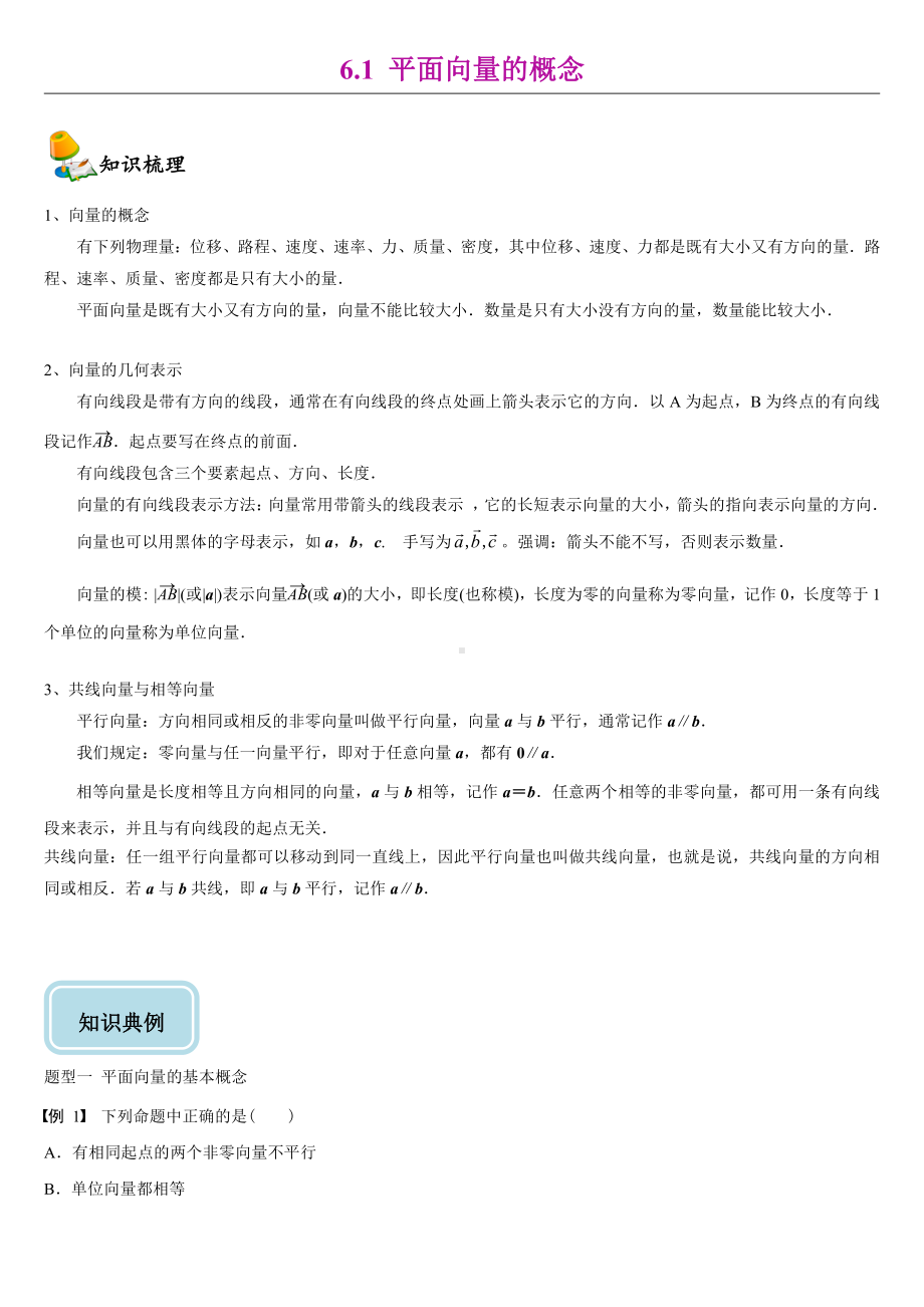 （2021新教材）人教A版高中数学必修第二册6.1平面向量的概念同步讲义（机构专用）.doc_第1页