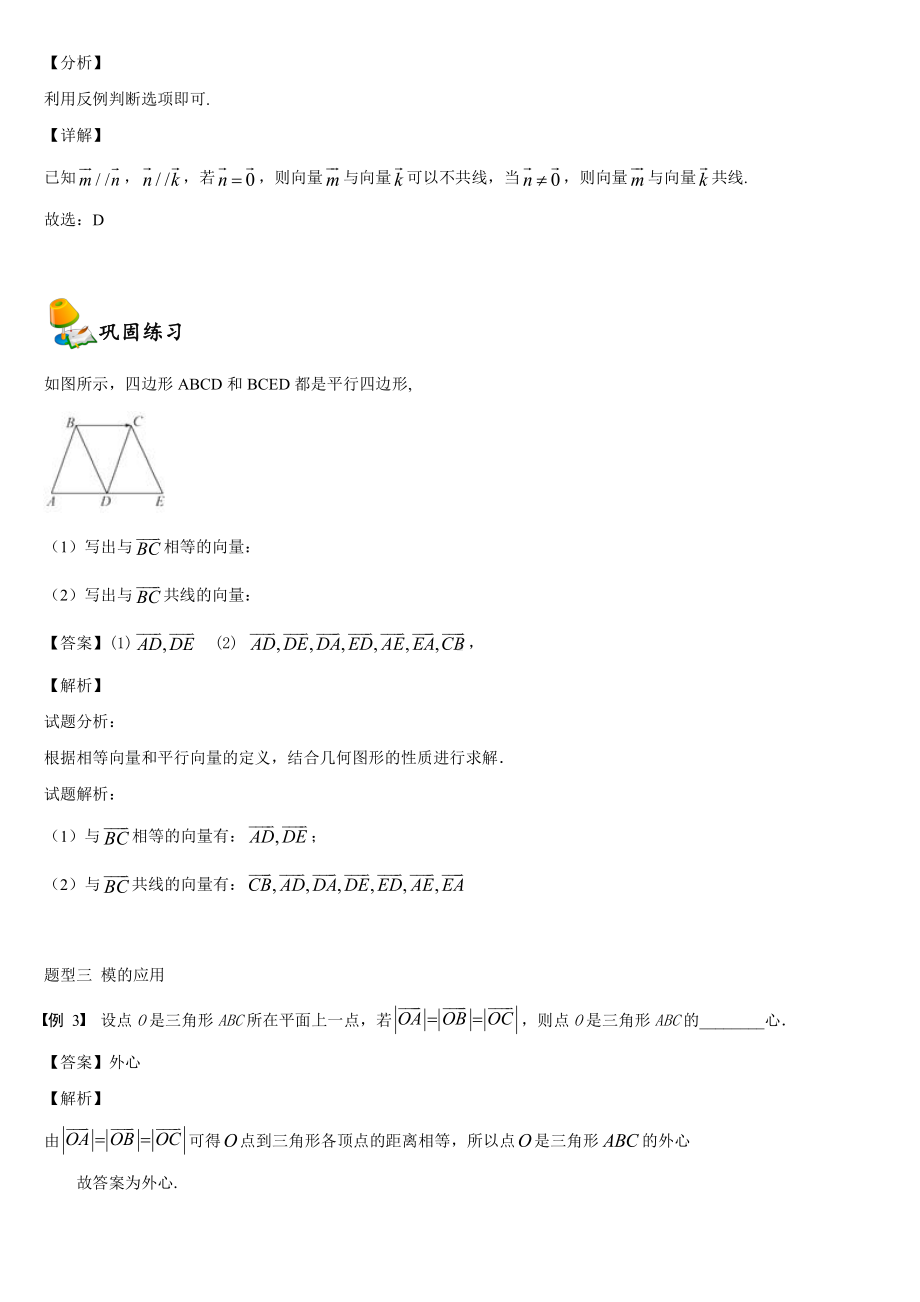 （2021新教材）人教A版高中数学必修第二册6.1平面向量的概念同步讲义（机构专用）.doc_第3页