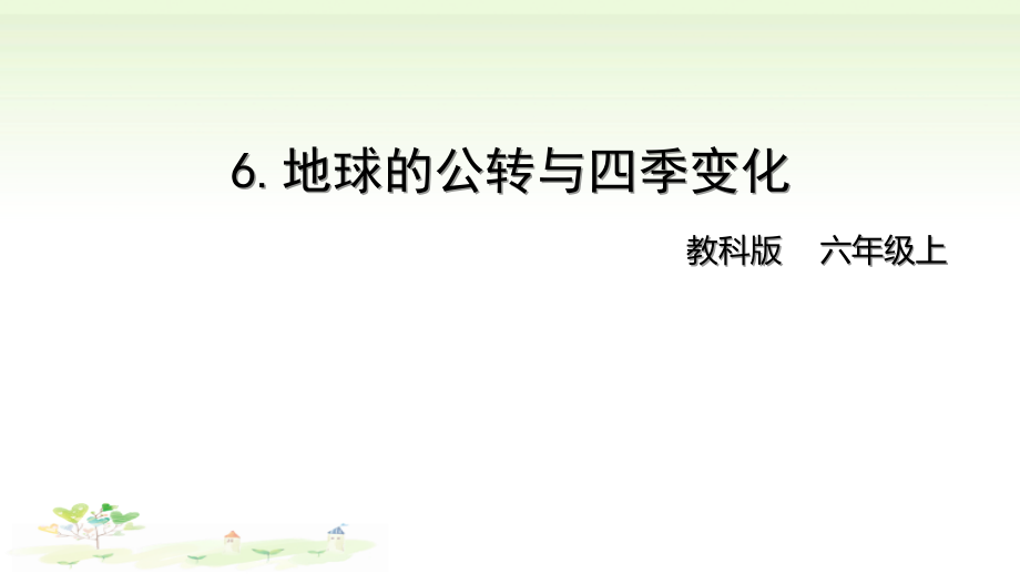 2021新教科版六年级上册科学2-6 《地球的公转与四季变化》ppt课件（含视频）.zip