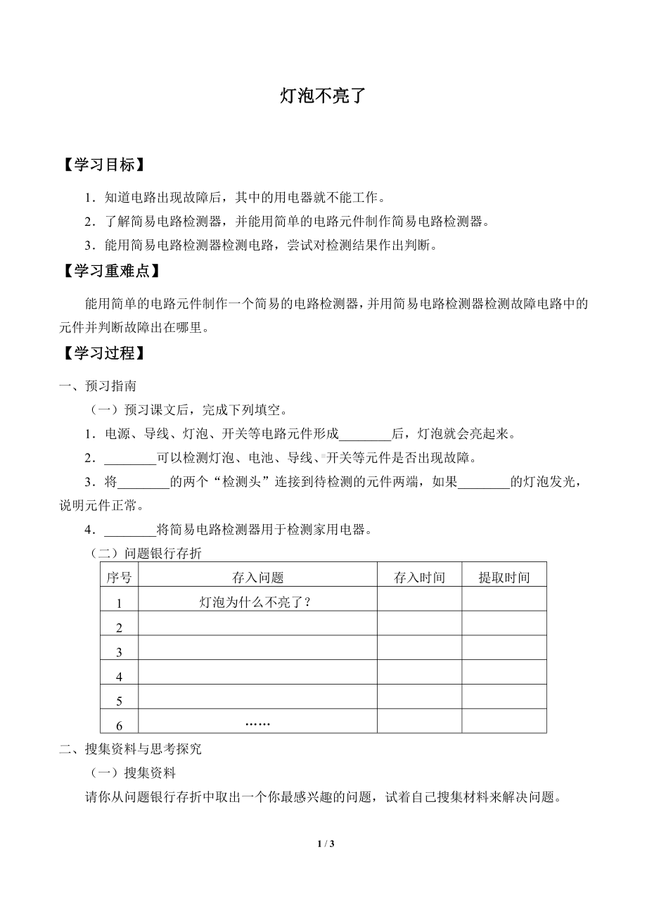 2021新粤教版四年级上册科学 22 灯泡不亮了 学案（无答案）.docx_第1页