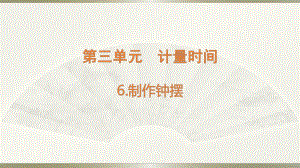 小学科学教科版五年级上册第三单元第6课《制作钟摆》课件3（2021新版）.pptx