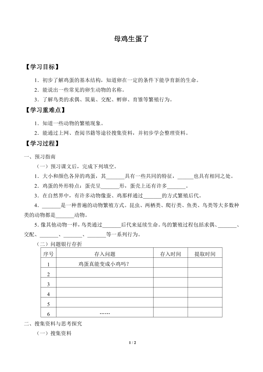 2021新粤教版四年级上册科学 6 母鸡生蛋了 学案（无答案）.docx_第1页