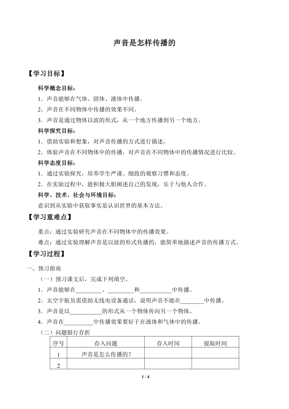 2021新教科版四年级上册科学 1.3 声音是怎样传播的 学案（无答案）.docx_第1页