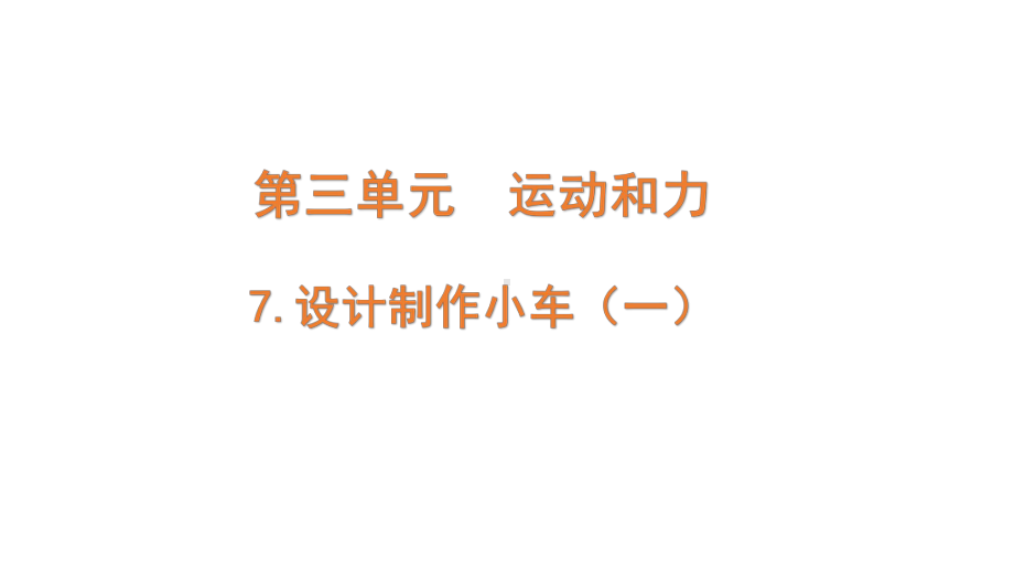 2021新教科版三年级上册科学3.7.《设计制作小车（一）》ppt课件.pptx_第1页