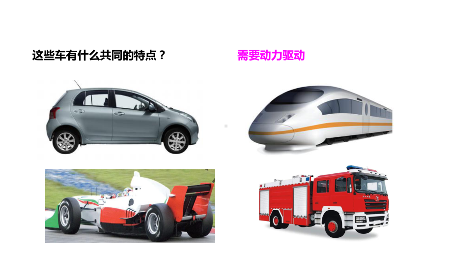 2021新教科版三年级上册科学3.7.《设计制作小车（一）》ppt课件.pptx_第2页