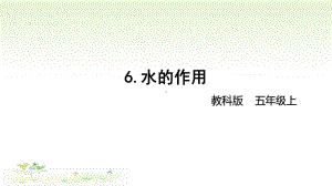 2021新教科版五年级上册科学2-6水的作用ppt课件.pptx