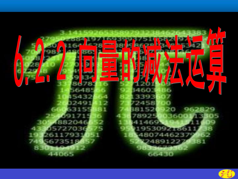 （2021新教材）人教A版高中数学必修第二册6.2.2向量的减法运算ppt课件.ppt_第1页