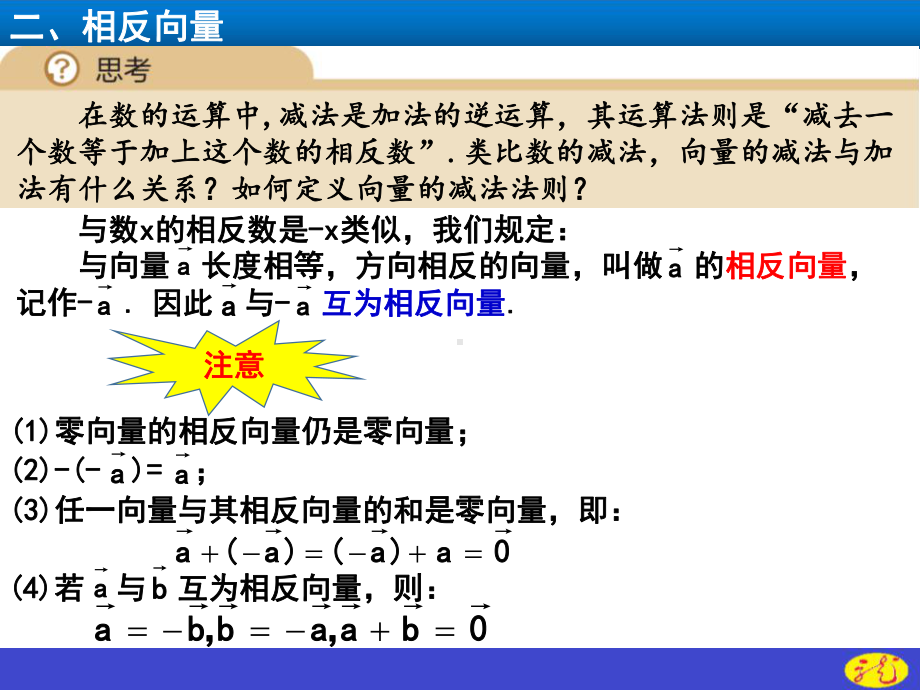 （2021新教材）人教A版高中数学必修第二册6.2.2向量的减法运算ppt课件.ppt_第3页