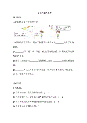 2021新教科版五年级上册科学1.1 有关光的思考 巩固练习（含答案）.doc