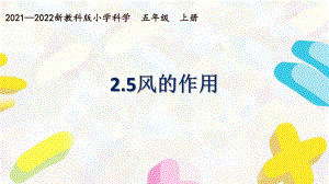 新教科版2021~2022五年级科学上册第二单元《5风的作用》课件.pptx