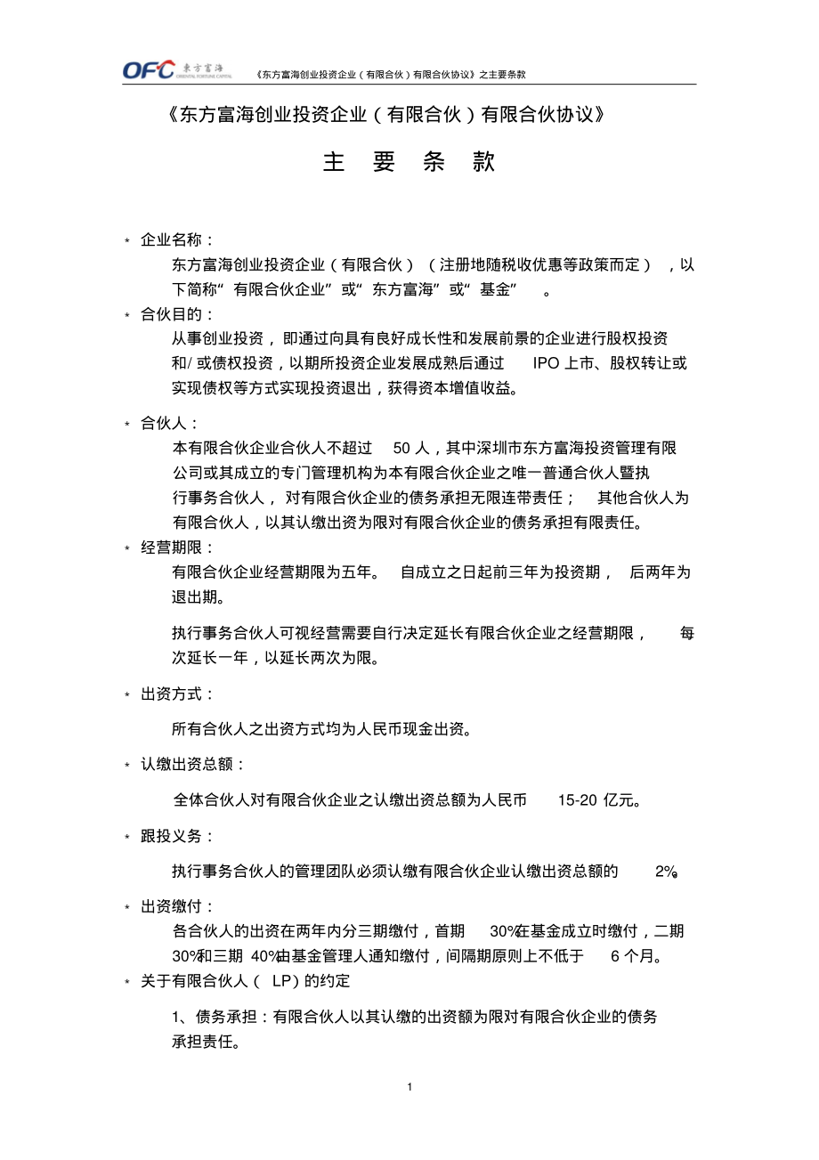 有限合伙协议主要条款-终稿.pdf_第1页