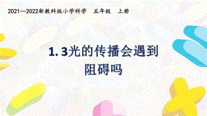 新教科版2021~2022五年级科学上册第一单元《3光的传播会遇到阻碍吗》课件.pptx