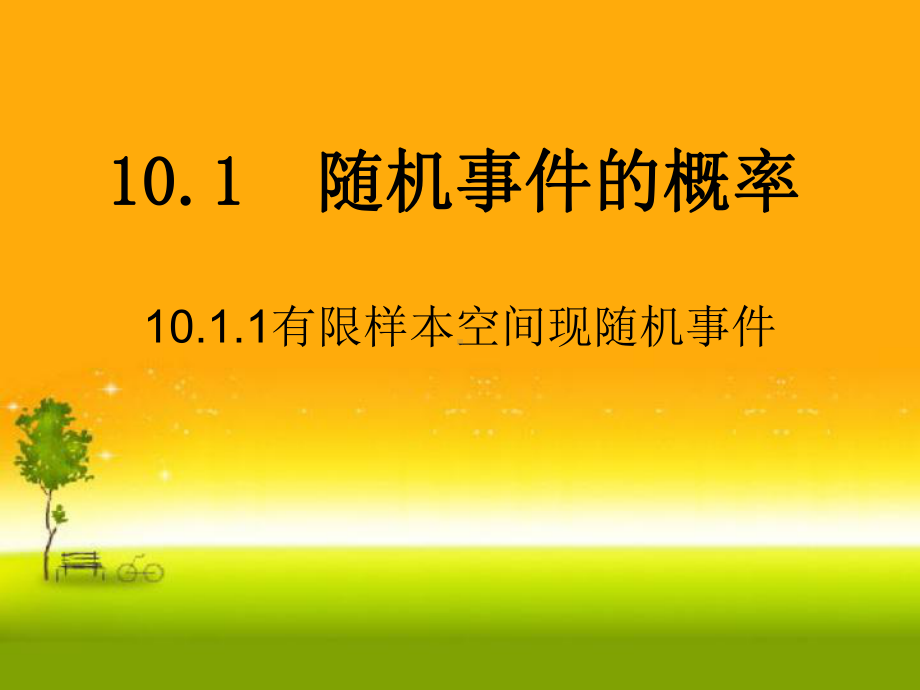 （2021新教材）人教A版高中数学必修第二册10.1.1 有限样本空间现随机事件ppt课件.ppt_第1页