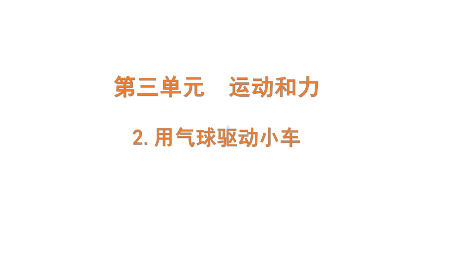 2021新教科版三年级上册科学3.2.《用气球驱动小车》ppt课件.pptx_第1页