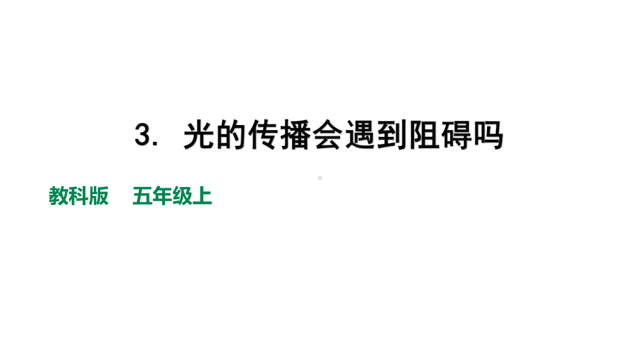 2021新教科版五年级上册科学1-3 光的传播会遇到阻碍吗ppt课件.pptx_第1页