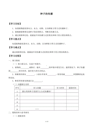 2021新粤教版四年级上册科学 3 种子的传播 学案（无答案）.docx