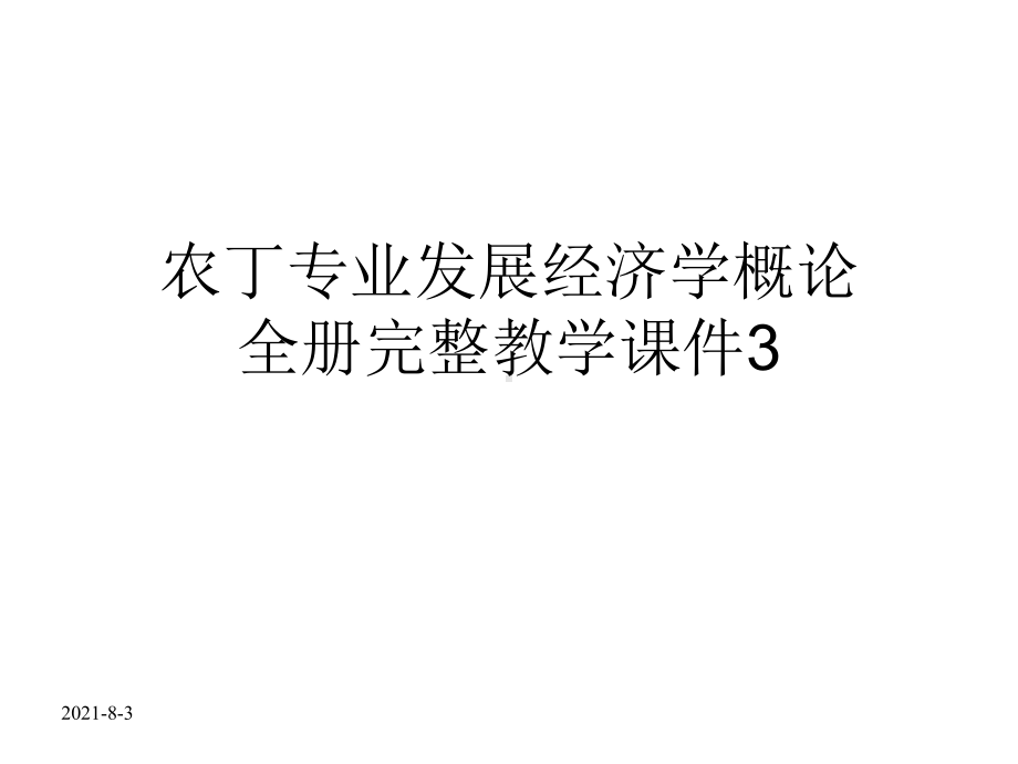 农丁专业发展经济学概论全册完整教学课件3.ppt_第1页