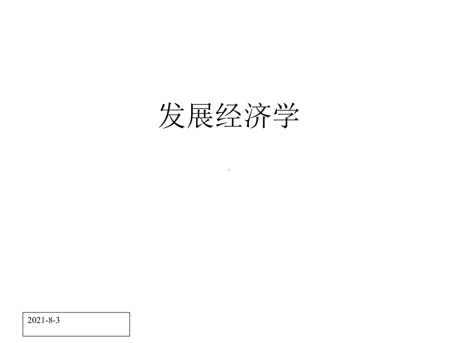 农丁专业发展经济学概论全册完整教学课件3.ppt_第2页