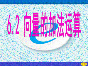 （2021新教材）人教A版高中数学必修第二册第六章6.2.1向量的加法运算ppt课件.ppt