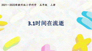 新教科版2021~2022五年级科学上册第三单元《计量时间》全部课件（共7份）.pptx