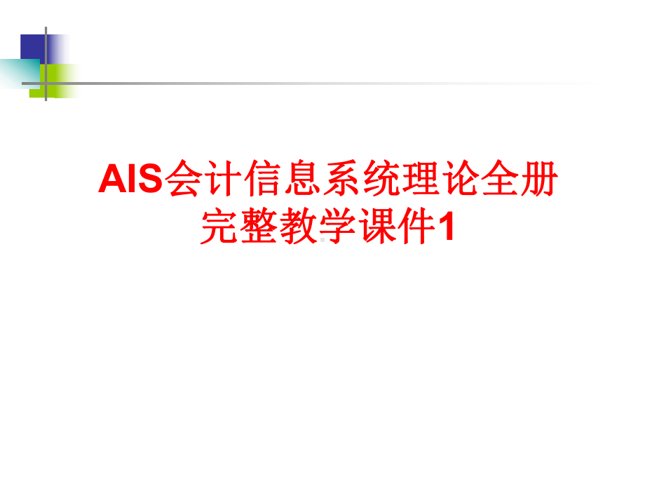 AIS会计信息系统理论全册完整教学课件1.ppt_第1页