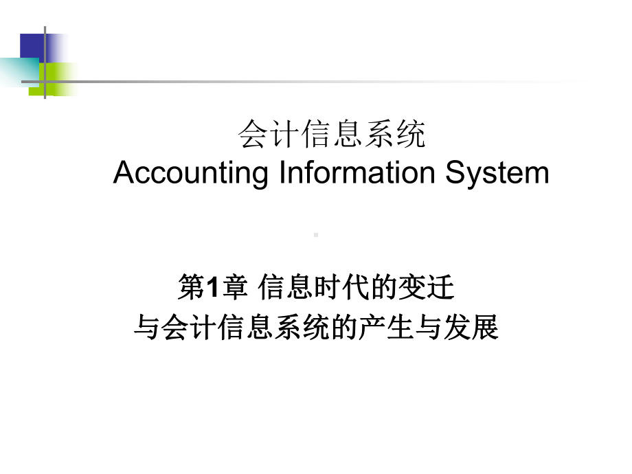 AIS会计信息系统理论全册完整教学课件1.ppt_第2页