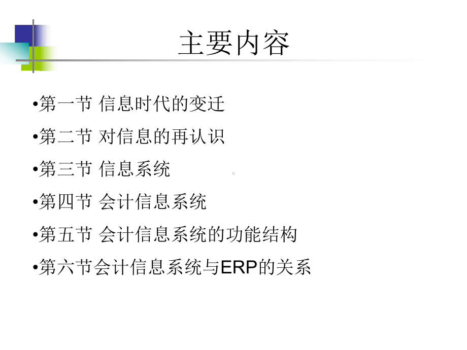 AIS会计信息系统理论全册完整教学课件1.ppt_第3页